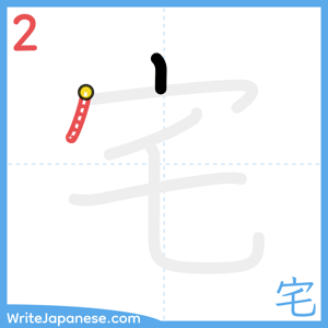 How to write "宅" - stroke 2