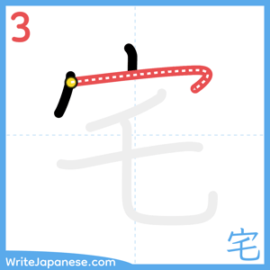 How to write "宅" - stroke 3