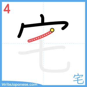 How to write "宅" - stroke 4
