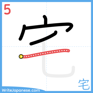How to write "宅" - stroke 5