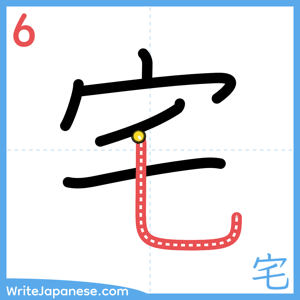 How to write "宅" - stroke 6