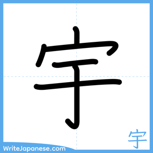 How to write "宇" - complete stroke order