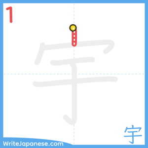 How to write "宇" - stroke 1
