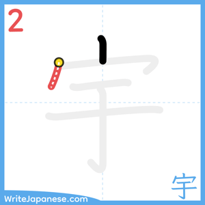 How to write "宇" - stroke 2