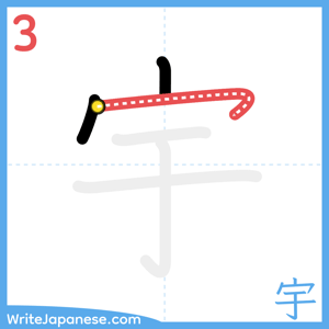 How to write "宇" - stroke 3