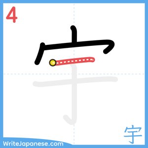How to write "宇" - stroke 4