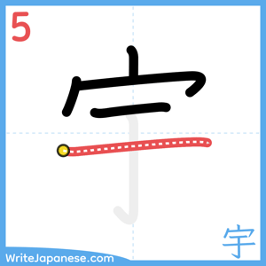 How to write "宇" - stroke 5