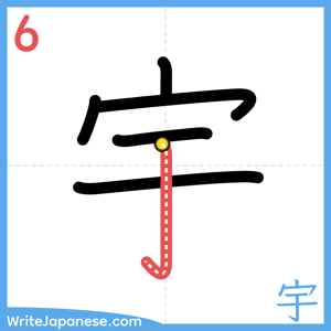 How to write "宇" - stroke 6