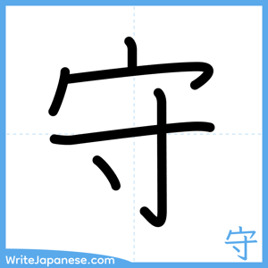 How to write "守" - complete stroke order