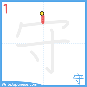 How to write "守" - stroke 1