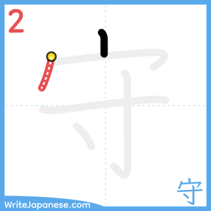 How to write "守" - stroke 2