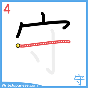 How to write "守" - stroke 4