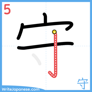 How to write "守" - stroke 5