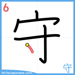 How to write "守" - stroke 6