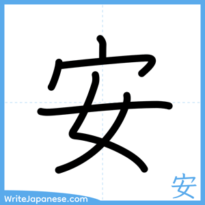 How to write "安" - complete stroke order