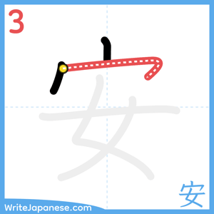 How to write "安" - stroke 3