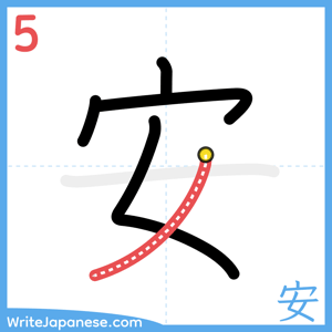 How to write "安" - stroke 5