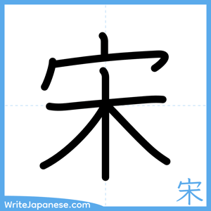 How to write "宋" - complete stroke order