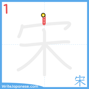 How to write "宋" - stroke 1