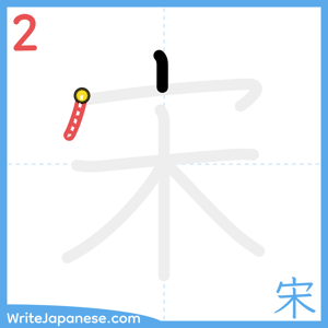How to write "宋" - stroke 2