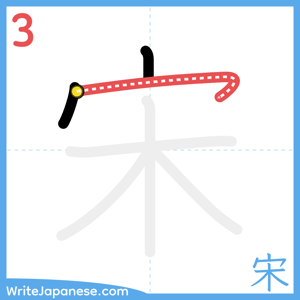 How to write "宋" - stroke 3