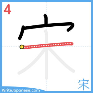 How to write "宋" - stroke 4