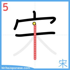 How to write "宋" - stroke 5