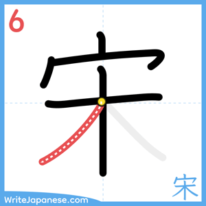 How to write "宋" - stroke 6