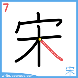 How to write "宋" - stroke 7