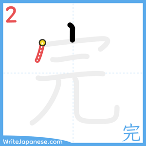 How to write "完" - stroke 2