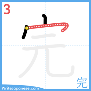 How to write "完" - stroke 3