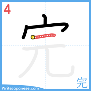 How to write "完" - stroke 4