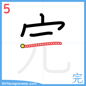 How to write "完" - stroke 5