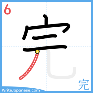 How to write "完" - stroke 6