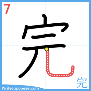 How to write "完" - stroke 7