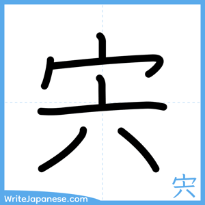 How to write "宍" - complete stroke order