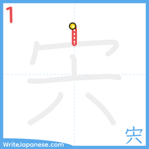 How to write "宍" - stroke 1