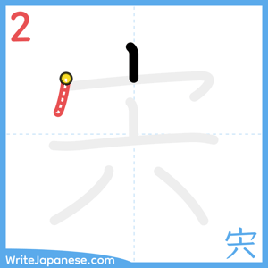How to write "宍" - stroke 2