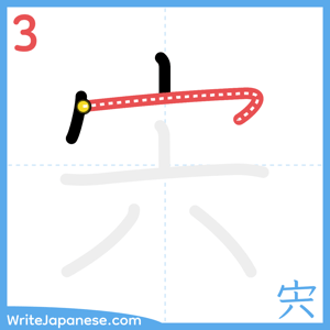 How to write "宍" - stroke 3