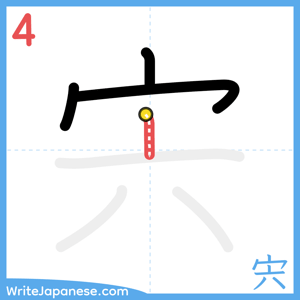 How to write "宍" - stroke 4