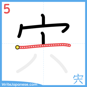 How to write "宍" - stroke 5