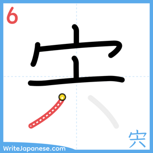 How to write "宍" - stroke 6