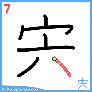 How to write "宍" - stroke 7