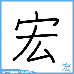 How to write "宏" - complete stroke order