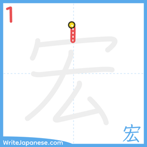 How to write "宏" - stroke 1