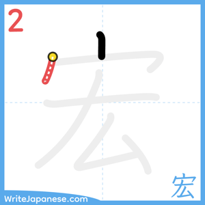 How to write "宏" - stroke 2