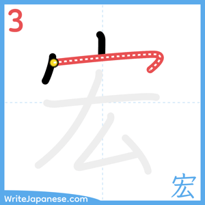 How to write "宏" - stroke 3