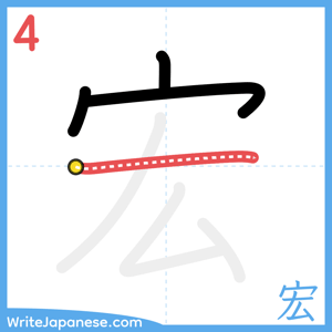 How to write "宏" - stroke 4