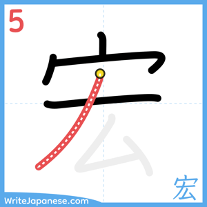 How to write "宏" - stroke 5