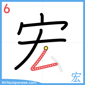 How to write "宏" - stroke 6